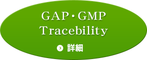 GAP・GMP Tracebility